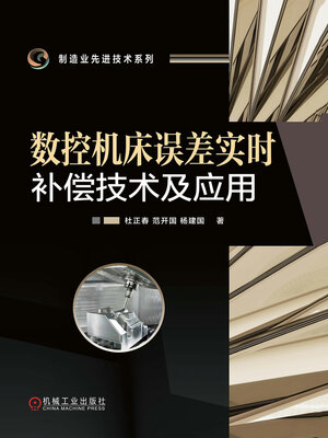 cover image of 数控机床误差实时补偿技术及应用